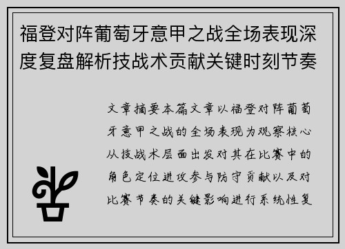 福登对阵葡萄牙意甲之战全场表现深度复盘解析技战术贡献关键时刻节奏影响 福登对阵葡萄牙意甲之战全场表现深度复盘解析技战术贡献关键时刻节奏影响