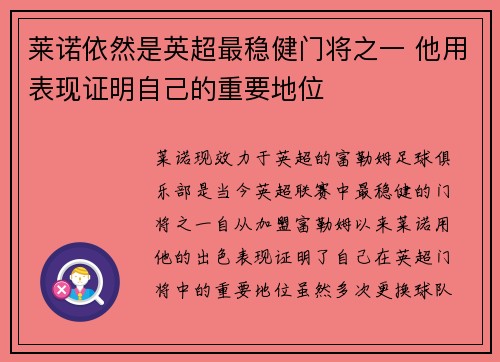 莱诺依然是英超最稳健门将之一 他用表现证明自己的重要地位 莱诺依然是英超最稳健门将之一 他用表现证明自己的重要地位